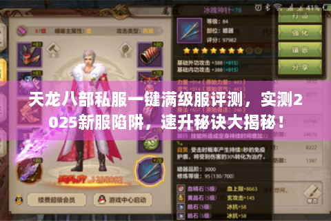 天龙八部私服一键满级服评测，实测2025新服陷阱，速升秘诀大揭秘！