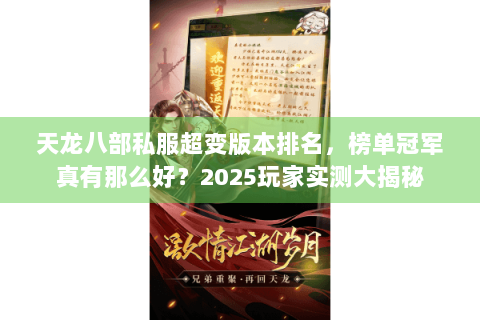 天龙八部私服超变版本排名，榜单冠军真有那么好？2025玩家实测大揭秘