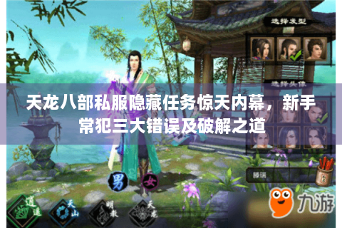 天龙八部私服隐藏任务惊天内幕，新手常犯三大错误及破解之道