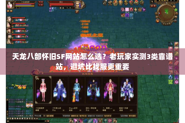天龙八部怀旧SF网站怎么选？老玩家实测3类靠谱站，避坑比找服更重要