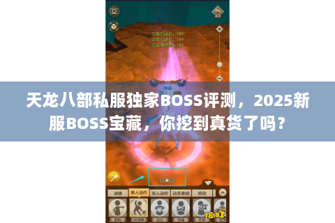 天龙八部私服独家BOSS评测，2025新服BOSS宝藏，你挖到真货了吗？