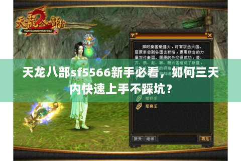 天龙八部sf5566新手必看，如何三天内快速上手不踩坑？