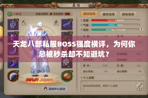 天龙八部私服BOSS强度横评，为何你总被秒杀却不知避坑？