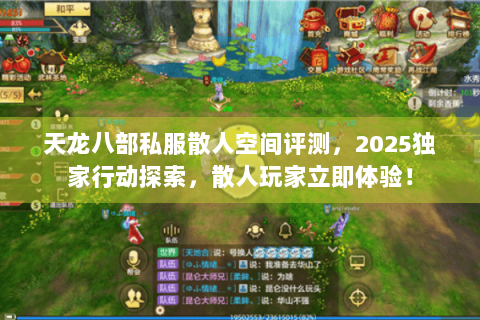 天龙八部私服散人空间评测，2025独家行动探索，散人玩家立即体验！