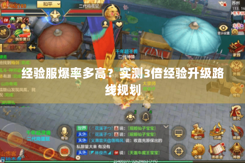 经验服爆率多高？实测3倍经验升级路线规划