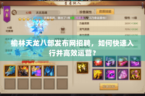 榆林天龙八部发布网招聘，如何快速入行并高效运营？