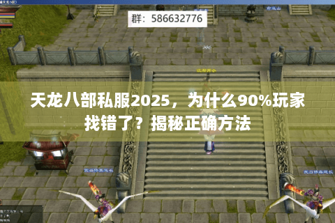 天龙八部私服2025，为什么90%玩家找错了？揭秘正确方法