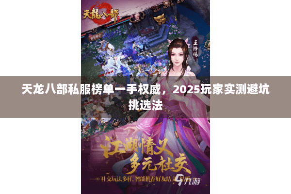 天龙八部私服榜单一手权威，2025玩家实测避坑挑选法
