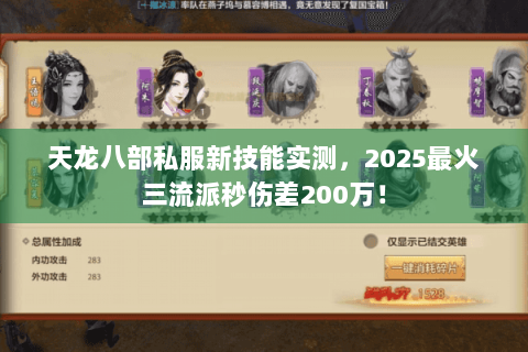 天龙八部私服新技能实测，2025最火三流派秒伤差200万！