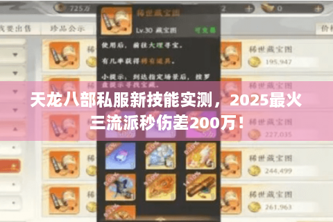 天龙八部私服新技能实测，2025最火三流派秒伤差200万！