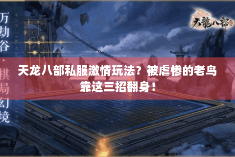 天龙八部私服激情玩法？被虐惨的老鸟靠这三招翻身！