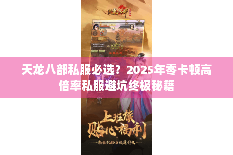 天龙八部私服必选？2025年零卡顿高倍率私服避坑终极秘籍