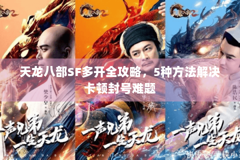 天龙八部SF多开全攻略，5种方法解决卡顿封号难题