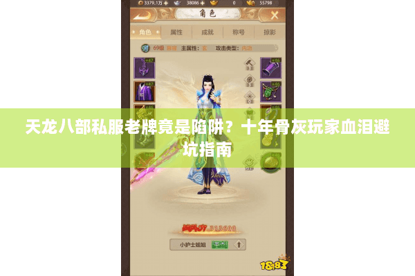 天龙八部私服老牌竟是陷阱？十年骨灰玩家血泪避坑指南