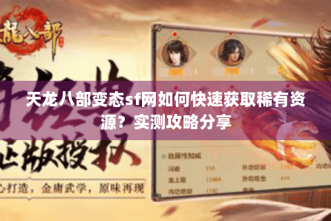 天龙八部变态sf网如何快速获取稀有资源？实测攻略分享