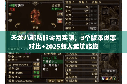 天龙八部私服零氪实测，3个版本爆率对比+2025新人避坑路线