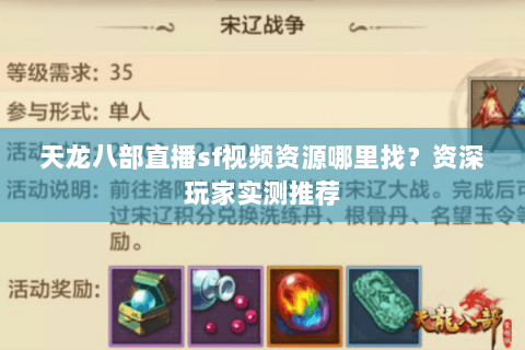 天龙八部直播sf视频资源哪里找？资深玩家实测推荐