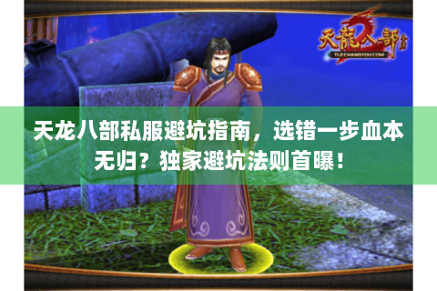 天龙八部私服避坑指南，选错一步血本无归？独家避坑法则首曝！