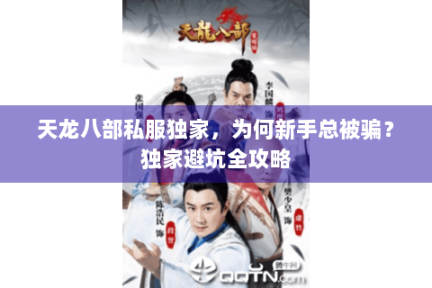 天龙八部私服独家，为何新手总被骗？独家避坑全攻略