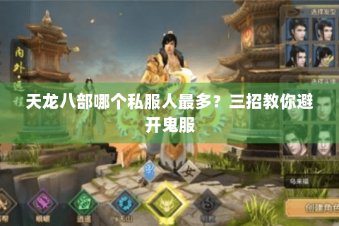 天龙八部哪个私服人最多？三招教你避开鬼服