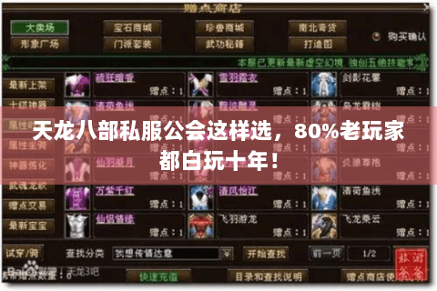 天龙八部私服公会这样选，80%老玩家都白玩十年！