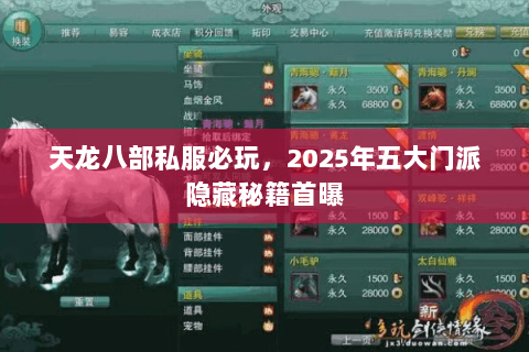天龙八部私服必玩，2025年五大门派隐藏秘籍首曝