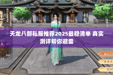 天龙八部私服推荐2025最稳清单 真实测评帮你避雷