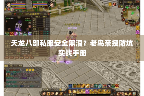 天龙八部私服安全黑洞？老鸟亲授防坑实战手册