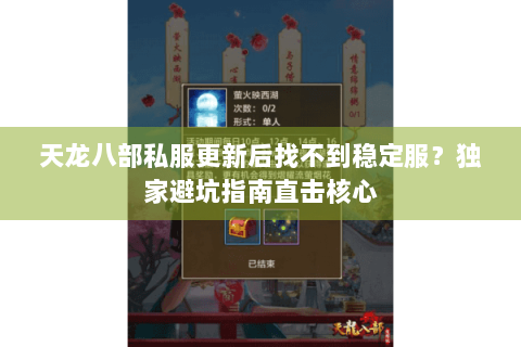 天龙八部私服更新后找不到稳定服？独家避坑指南直击核心