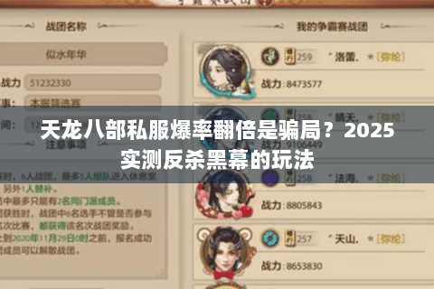 天龙八部私服爆率翻倍是骗局？2025实测反杀黑幕的玩法