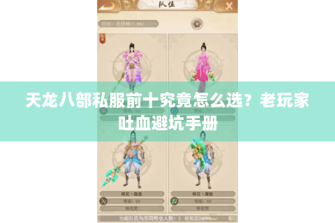 天龙八部私服前十究竟怎么选？老玩家吐血避坑手册