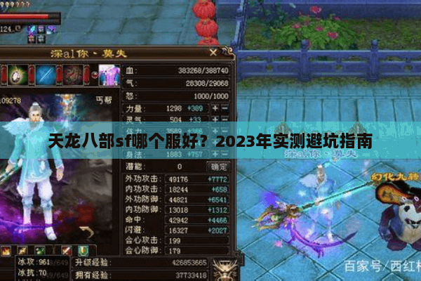 天龙八部sf哪个服好?2023年实测避坑指南 天龙八部sf哪个服好?2023年实测避坑指南