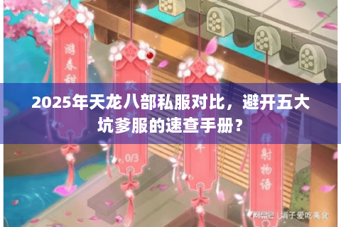 2025年天龙八部私服对比，避开五大坑爹服的速查手册？