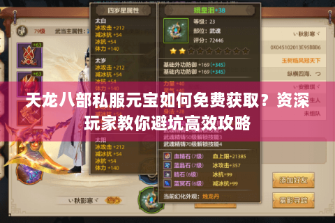 天龙八部私服元宝如何免费获取？资深玩家教你避坑高效攻略