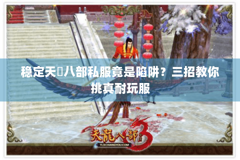 稳定天龍八部私服竟是陷阱？三招教你挑真耐玩服