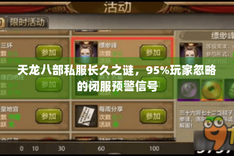 天龙八部私服长久之谜，95%玩家忽略的闭服预警信号