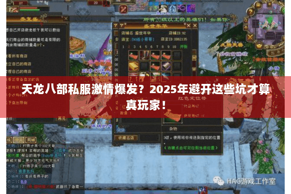 天龙八部私服激情爆发？2025年避开这些坑才算真玩家！
