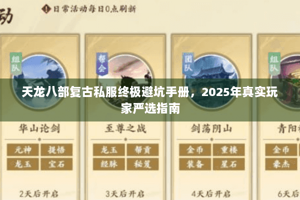 天龙八部复古私服终极避坑手册，2025年真实玩家严选指南