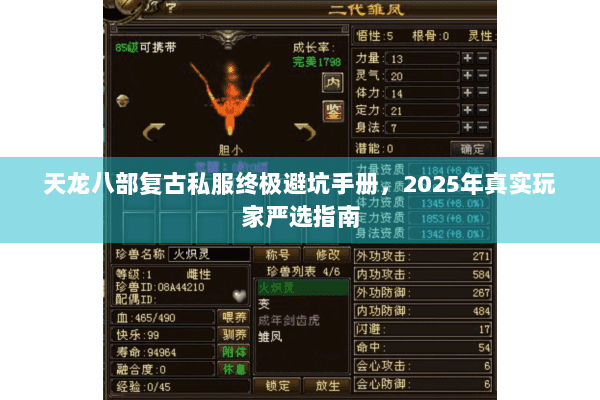 天龙八部复古私服终极避坑手册，2025年真实玩家严选指南