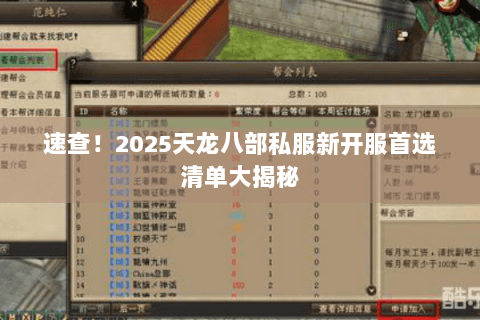 速查！2025天龙八部私服新开服首选清单大揭秘