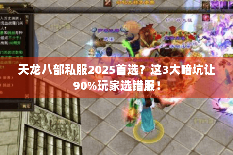 天龙八部私服2025首选？这3大暗坑让90%玩家选错服！