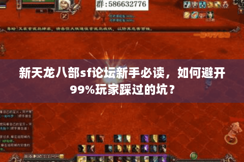 新天龙八部sf论坛新手必读，如何避开99%玩家踩过的坑？