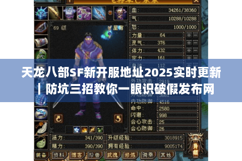 天龙八部SF新开服地址2025实时更新｜防坑三招教你一眼识破假发布网
