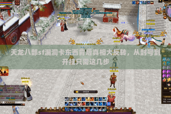 天龙八部sf漏洞卡东西背后真相大反转，从封号到开挂只需这几步