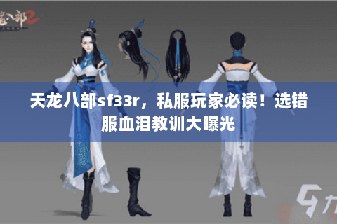 天龙八部sf33r，私服玩家必读！选错服血泪教训大曝光