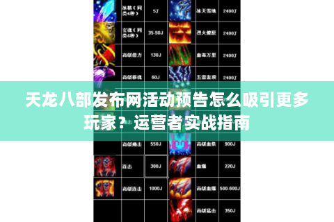 天龙八部发布网活动预告怎么吸引更多玩家？运营者实战指南