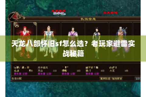天龙八部怀旧sf怎么选？老玩家避雷实战秘籍