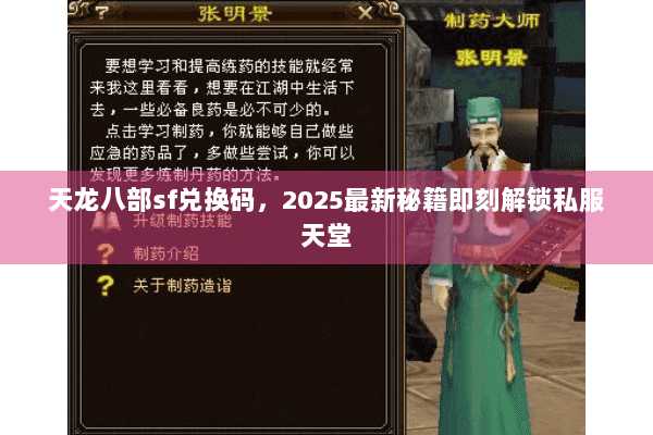 天龙八部sf兑换码，2025最新秘籍即刻解锁私服天堂