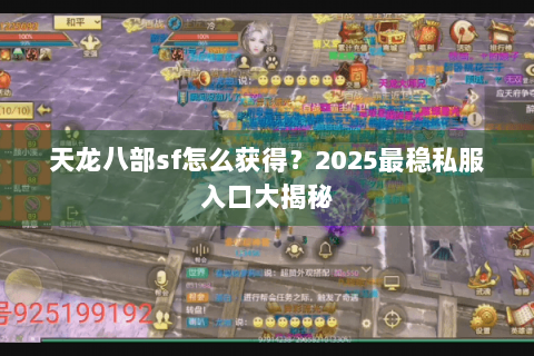 天龙八部sf怎么获得？2025最稳私服入口大揭秘