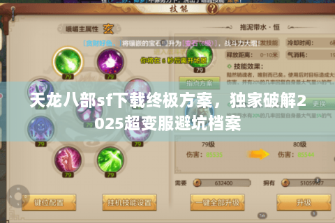 天龙八部sf下载终极方案，独家破解2025超变服避坑档案